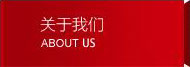 關(guān)于我們